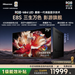 海信RGB-MiniLED电视 75E8S 75英寸 4200分区 H7芯片黑曜屏Pro 180Hz高刷世界杯定制电视