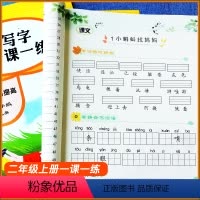 [正版]二年级上册同步训练 2023人教版二年级上册全套小学生拼音写字课课练一课一练一手好字默写能手二年级看拼音写词语
