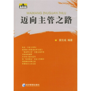 正版新书]迈向主管之路/现代企业管理系列丛书(现代企业管理系列