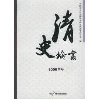 正版新书]清史论丛:2006年号中国社科院历史研究所清史室978750