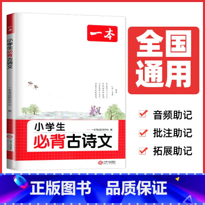 小学生必背古诗文 小学通用 [正版]2025一本小学生小古诗一二年级小古文三四五六年级文言文必背古诗文通用版任选 1~6