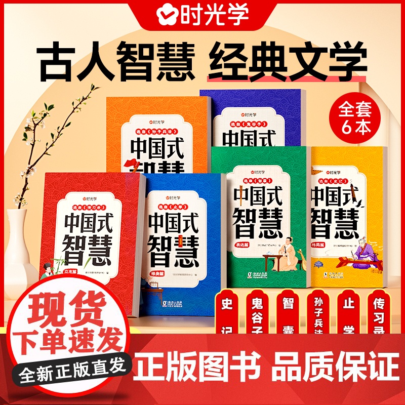时光学中国式智慧全6本表达篇处世篇格局篇立志篇修身篇智谋篇全套青少年受用一生的处事学问经典文学