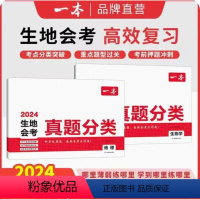 [生物+地理]会考真题分类 [正版]2024初中地理生物会考真题分类训练人教版 七年级八年级上册下册初一初二上下同步练习