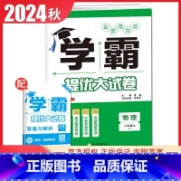 [八年级上册]物理 苏科版 八年级上 [正版]2025初中学霸提优大试卷七八九年级语文数学英语物理化学上册下册全一册通用