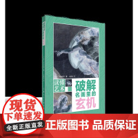 读懂艺术·破解名画里的玄机 读懂艺术系列 在艺术史名家的带领下开启艺术通识之门