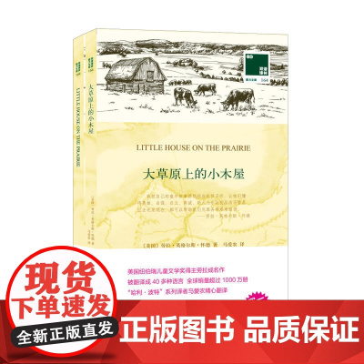双语译林:大草原上的小木屋(附英文原版1本)