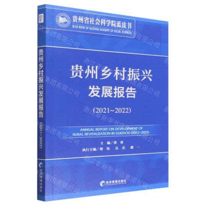 [N]贵州乡村振兴发展报告(2021-2022)/贵州省社会科学院蓝皮书-9787509690970