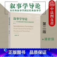[正版]中法图 叙事学导论 从经典叙事学到后经典叙事学 第二版第2版 谭君强 高等教育出版社 叙事学理论 叙事框架构建