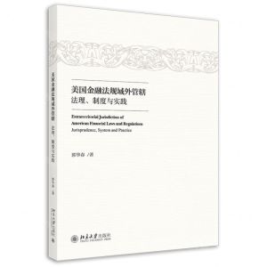 [N]美国金融法规域外管辖(法理制度与实践)-9787301323250
