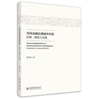 [N]美国金融法规域外管辖(法理制度与实践)-9787301323250