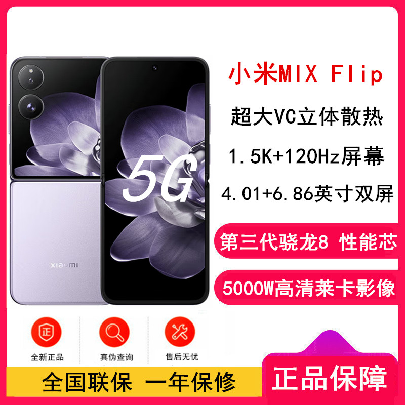小米MIX Flip 幻影紫 12GB+256GB 小折叠屏 4.01英寸多功能超大外屏 第三代骁龙8 5G拍照AI手机