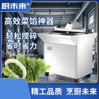 厨未来 CWL-300菜馅机/切碎机馅料切碎 菜馅打碎 蔬菜切碎