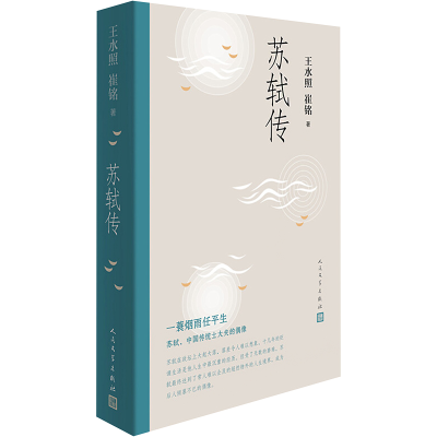 [M]苏轼传-9787020147403