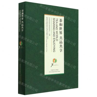 [N]茶和世界共品共享(汉英对照)(精)-9787109300477