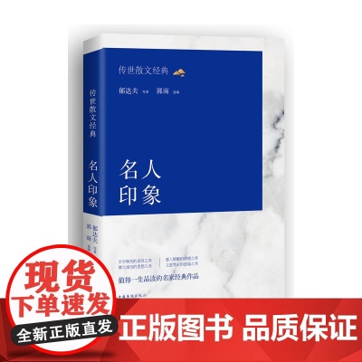 传世散文经典 : 名人印象