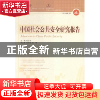 正版 中国社会公共安全研究报告:第6辑 2015年第1期 杜志淳主编