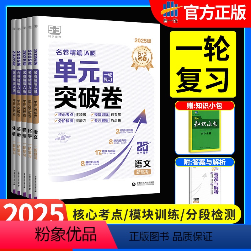 [9本]语数英物化生政史地 [正版]2025版53高中单元突破卷名卷精编A版高考一轮复习资料书语文数学英语物理化学生物政