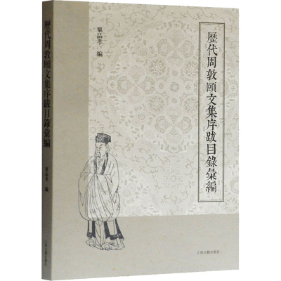醉染图书历代周敦颐文集序跋目录汇编9787532596003