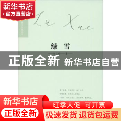 正版 绿雪 杜文娟著 青海人民出版社 9787225056128 书籍