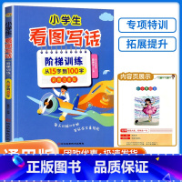 看图写话 小学通用 [正版]小学生看图写话阶梯训练彩图注音版 从20字到200字专项训练 看图作文起步日记周记起步一二三