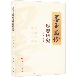 正版新书]墨子尚俭思想研究王凯 等9787010241678