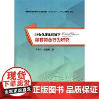 社会化媒体环境下顾客契合行为研究