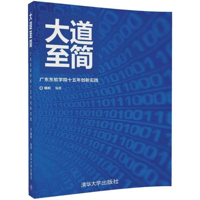 正版新书]大道至简:广东东软学院十五年创新实践杨利97873024883