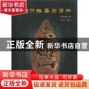 正版 中国竹雕艺术赏析 贺潇编著 云南美术出版社 97878069