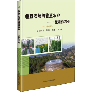 [M]垂直农场与垂直农业——泛耕作农业-9787511641335