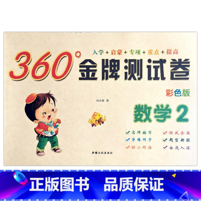 数学2 [正版]幼小衔接金牌测试卷拼音1语言2数学34彩色版入学准备启蒙专项重点提高训练幼儿园学前班学练同步一日一练