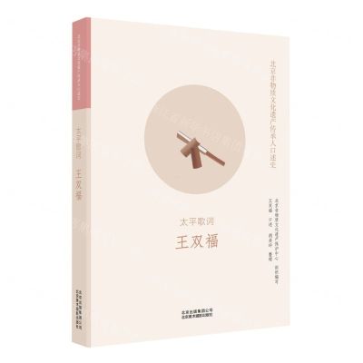 [N]太平歌词(王双福)/北京非物质文化遗产传承人口述史-9787559203137