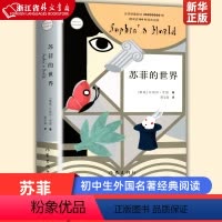 苏菲的世界 [正版]苏菲的世界 新版 八年级下册课外书 初中生外国名著经典阅读 乔斯坦贾德 作家出版社 浙江外文