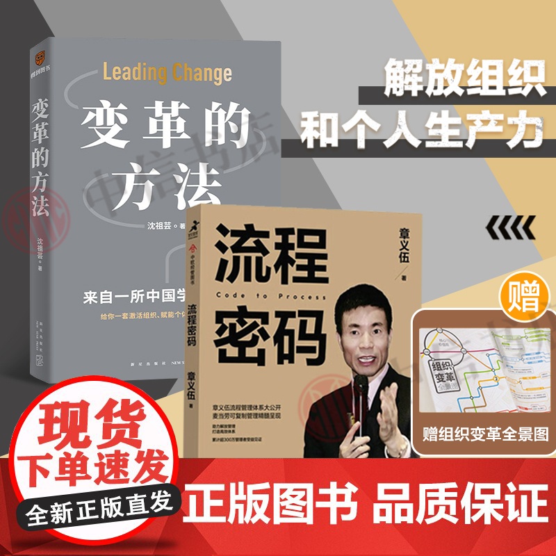 流程密码+变革的方法 章义伍等 著 管理