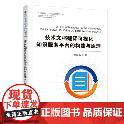 技术文档翻译可视化知识服务平台的构建与原理