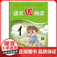 华师大 语文优+阅读 一年级第二版1年级 部编人教版阅读理解专项训练书课本同步阶梯阅读拓展训练写作文 华东师范大学出版社