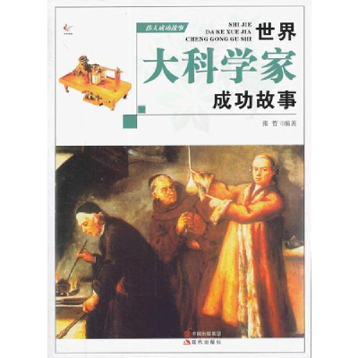 正版新书]伟人成功故事--世界大科学家成功故事(四色印刷)10 张