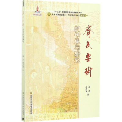 [M]《齐民要术》的传承与研究-9787511629142