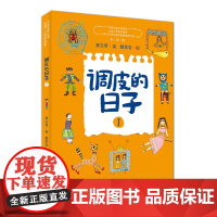 调皮的日子1+2+3小布老虎丛书全套3册秦文君二三四年级课外书7-8-9-10岁故事书儿童文学书籍 校园成才小说系列正版