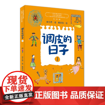 调皮的日子1+2+3小布老虎丛书全套3册秦文君二三四年级课外书7-8-9-10岁故事书儿童文学书籍 校园成才小说系列正版