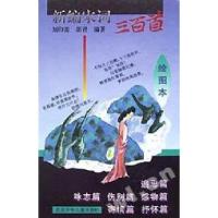 正版新书]绘图本新编宋词三百首刘印雷9787530106037