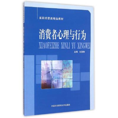正版新书]消费者心理与行为/杜淑琳杜淑琳 著9787312036750