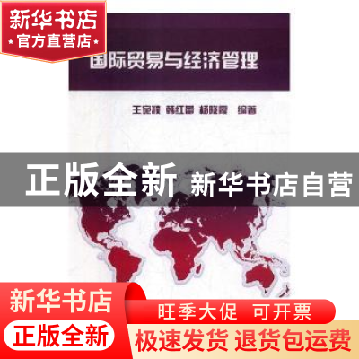 正版 国际贸易与经济管理 王宛濮,韩红蕾,杨晓霞编著 航空工业