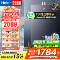 海尔(Haier)16升燃气热水器天然气[QR5] TSI增压零冷水 无级变频水伺服JSQ30-16QR5DPQGU1