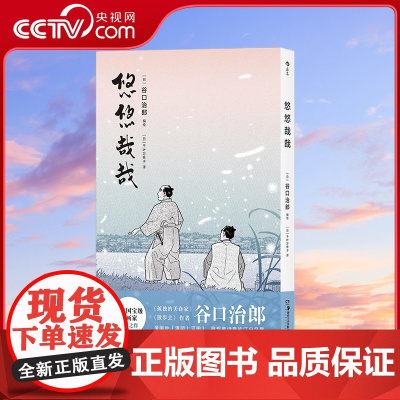 [央视网]悠悠哉哉 日式散步美学经典之作 以悠悠哉哉的漫步见闻 描绘妙趣横生的江户市井生活 [日] 谷口治郎 湖南美术出