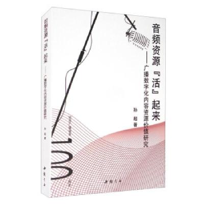 正版新书]音频资源(活)起来孙超 著9787514925425