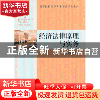 正版 经济法律原理与实务 姜宪明主编 东南大学出版社 9787564144