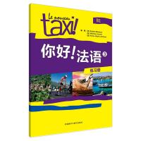 正版新书]你好!法语(3)(练习册)罗贝尔·莫南9787513563253
