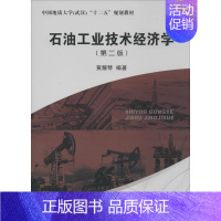 [正版]石油工业技术经济学 第版 无 黄耀琴 编者 天然资源能源开发利用技术专业知识图书 科技书籍 中国地质大学出版