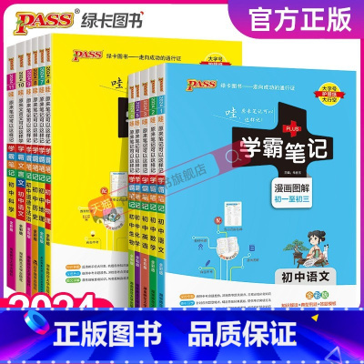 [套装]语数英3本 初中通用 [正版]2024新版学霸笔记初中全套语文数学英语物理化学地理生物道德与法治历史文言文七八九