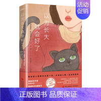 [正版]余杭图书以为长大就会好了 (韩)金惠男//朴钟锡著 一本旨在关注人的心灵成长类书籍 心理学 情绪管理 青岛出版社